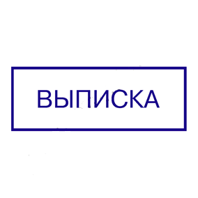срочное изготовление печатей и штампов для ооо и ип детям доставка в кемерово